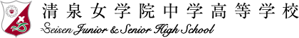 清泉女学院中学高等学