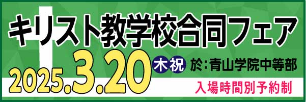 キリスト教学校合同フェア2025